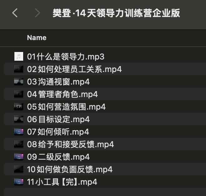 樊登·14天领导力训练营企业版 可复制的领导力线上训练营