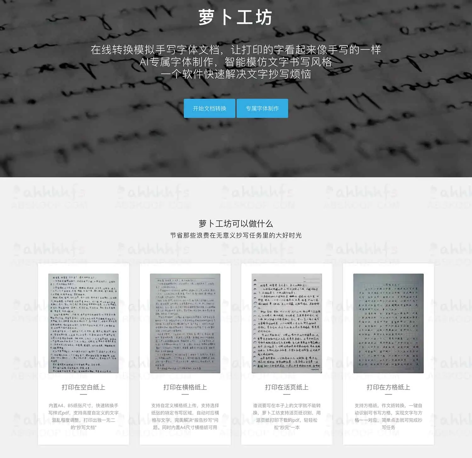 模拟手写字体软件 萝卜工坊 在线转换模拟手写字体文档