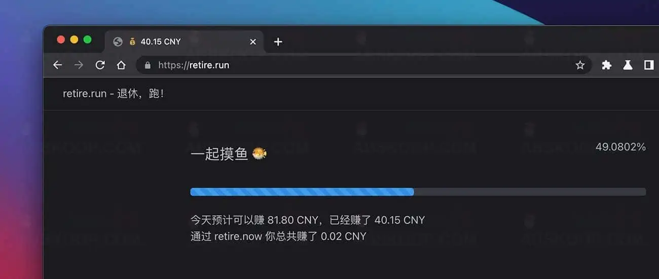 摸鱼神器 retire.run 实时查看你今天赚了多少钱