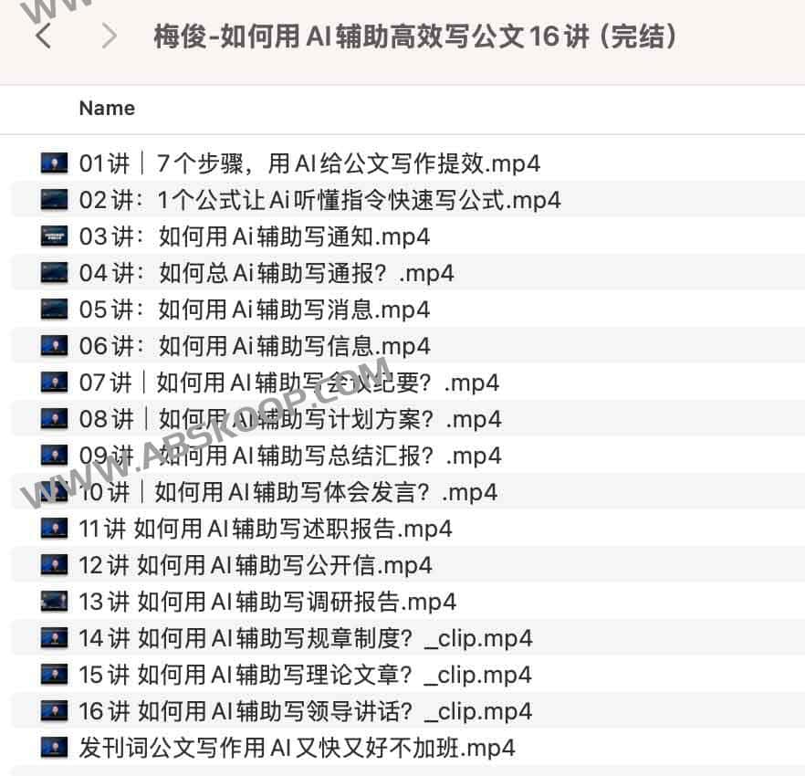 梅俊-如何用AI辅助高效写公文16讲（完结）