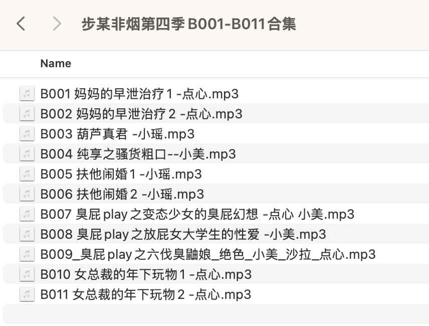 步某非烟第四季B001-B011合集