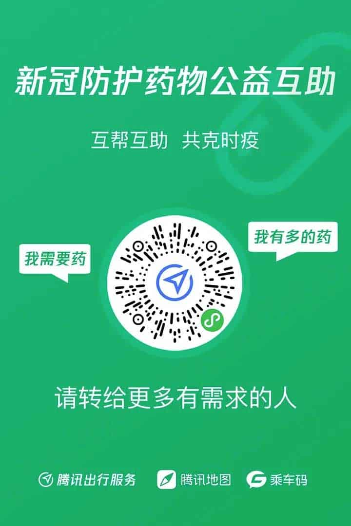 腾讯推出 新冠防护药物公益互助小程序 互帮互助