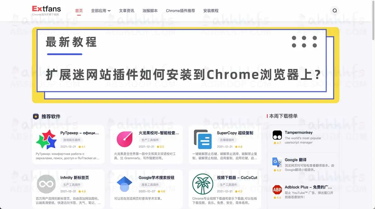 Extfans 扩展迷 Chrome扩展插件Crx文件下载安装