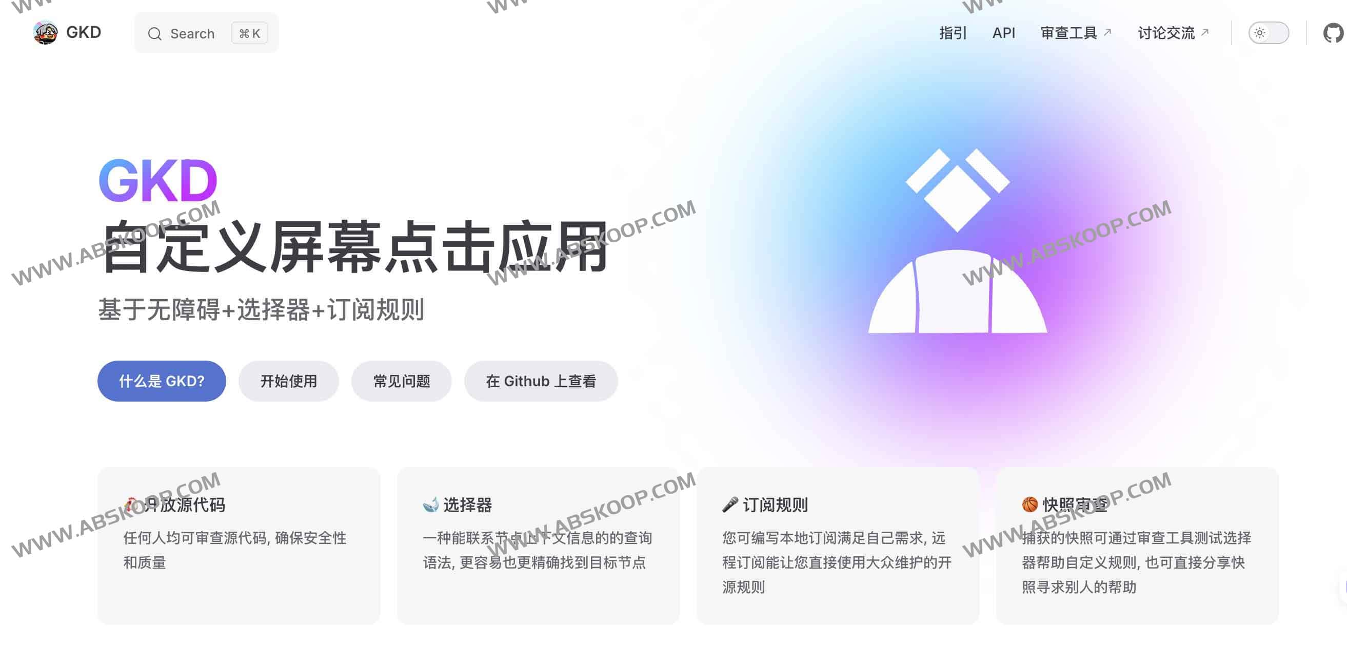 GKD：基于订阅规则的开源Android自动点击工具 轻松跳过APP启动广告