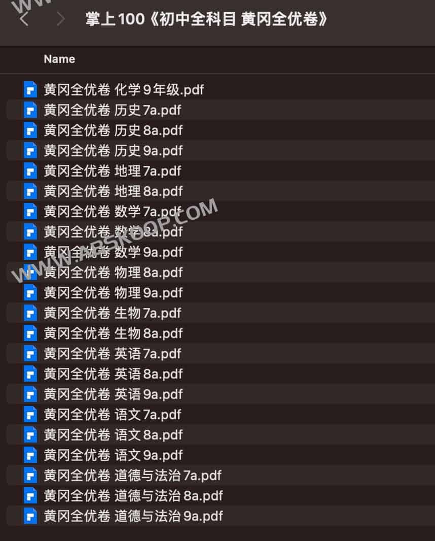 掌上100 初中全科目 黄冈全优卷