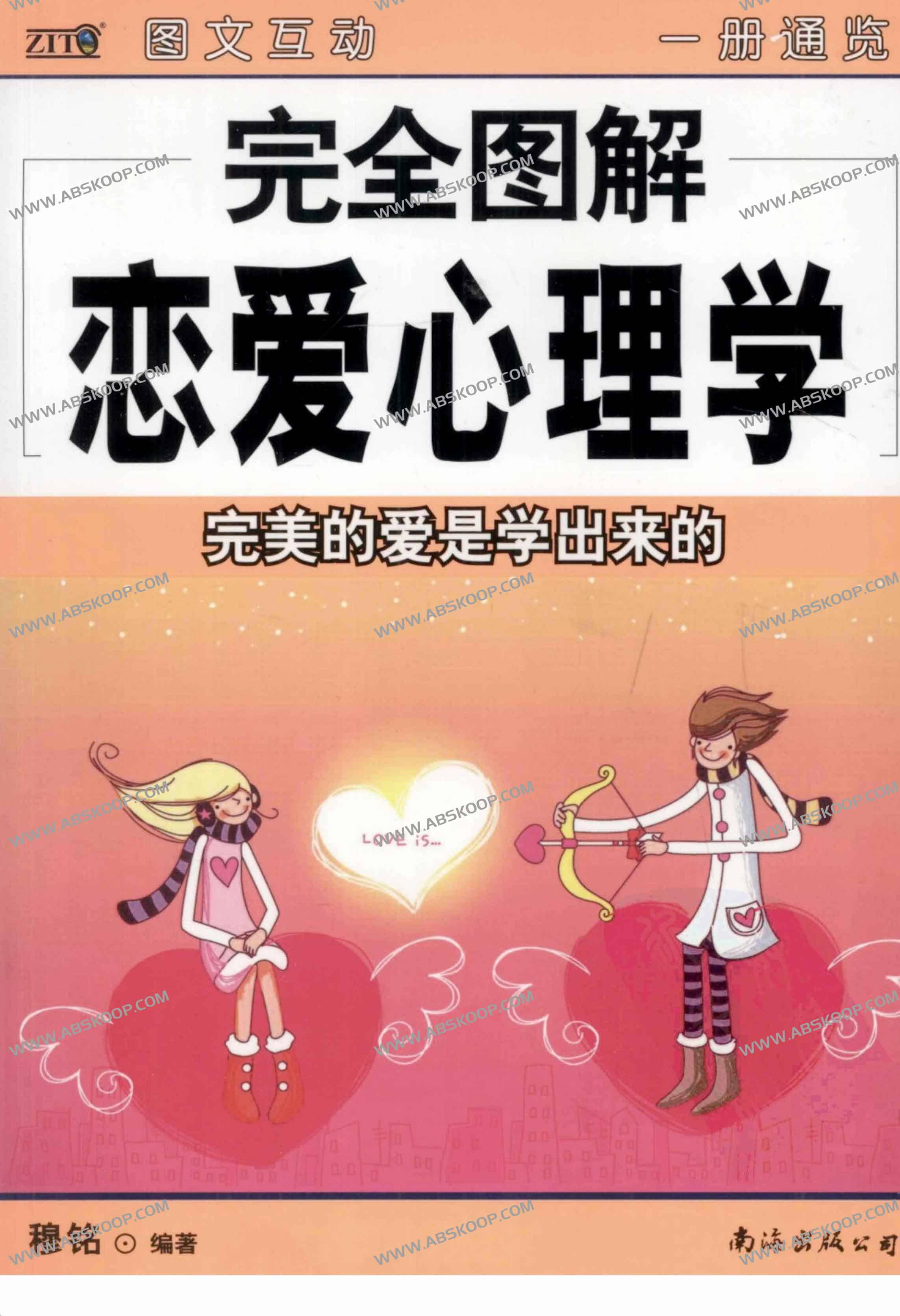 完全图解恋爱心理学01 | 完全图解恋爱心理学