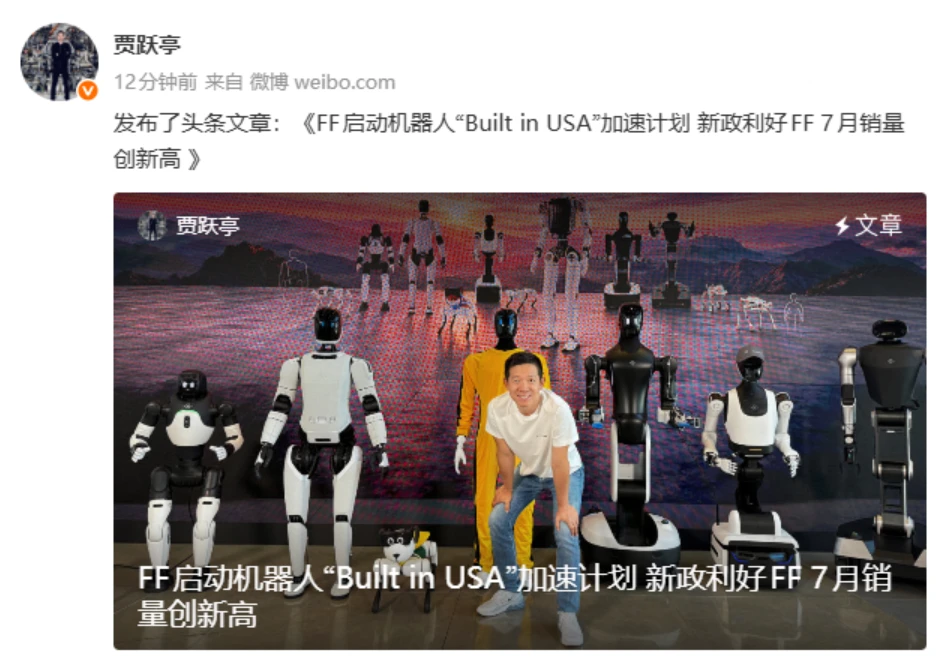贾跃亭透露FF EAI机器人7月出货152台创新高,累计出货逼近400台插图 贾跃亭透露FF EAI机器人7月出货152台创新高,累计出货逼近400台插图