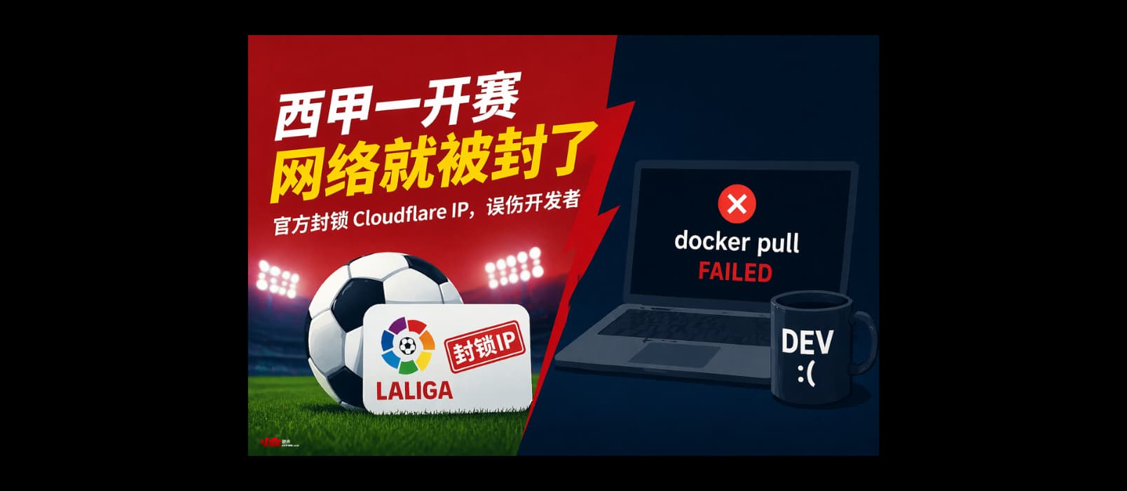 离谱！西甲一开赛，Cloudflare 就被封，Docker 也跟着崩了 1