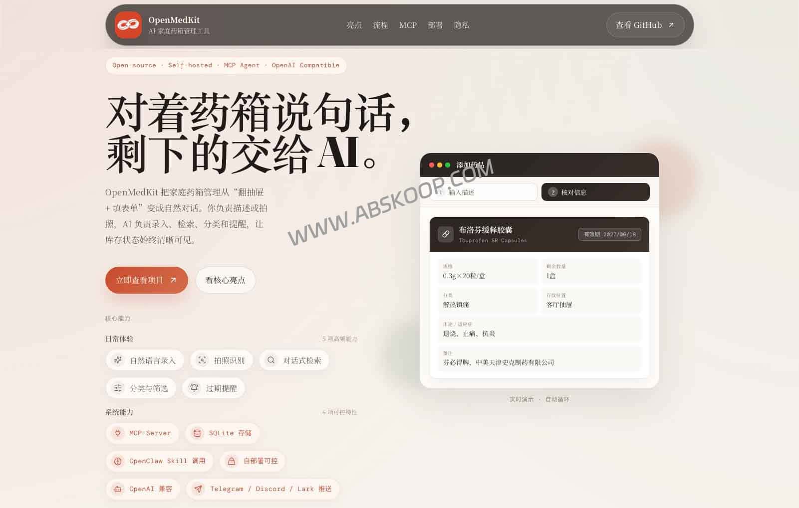 Open MedKit 评测：支持 MCP 的自部署 AI 库存管理工具