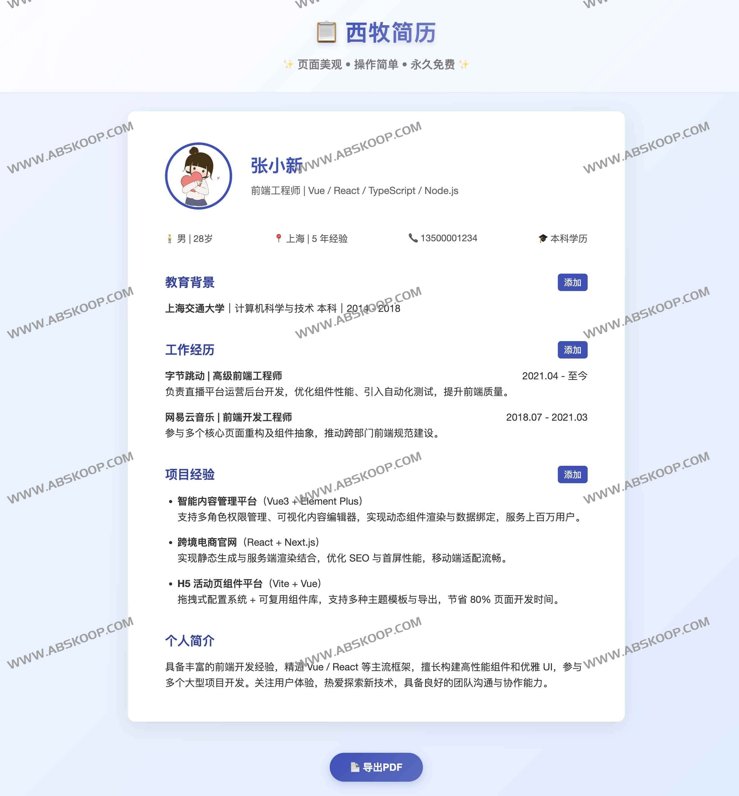 西牧简历：高颜值、易上手的永久免费在线简历生成器