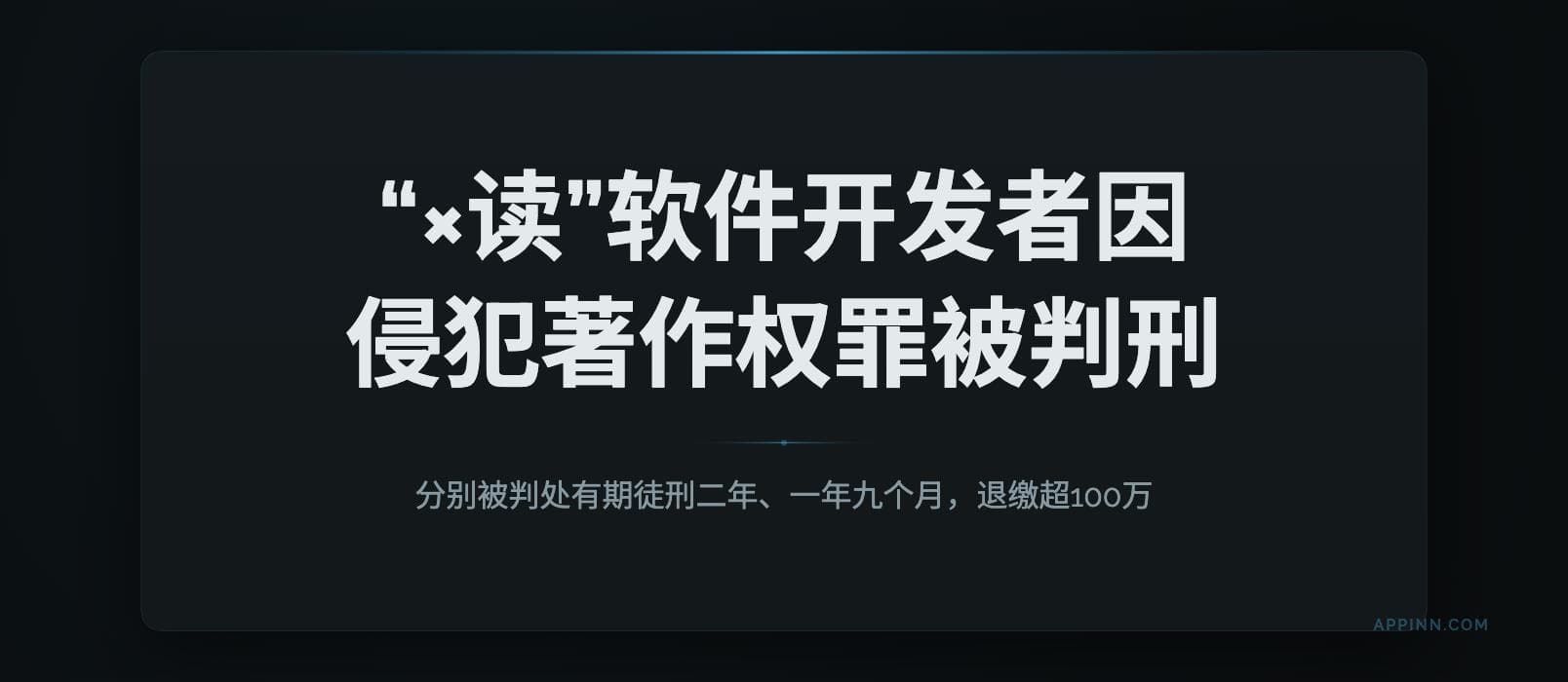 “×读”软件的2位开发者因侵犯著作权罪，均被判刑，处罚金。退缴超100万 1
