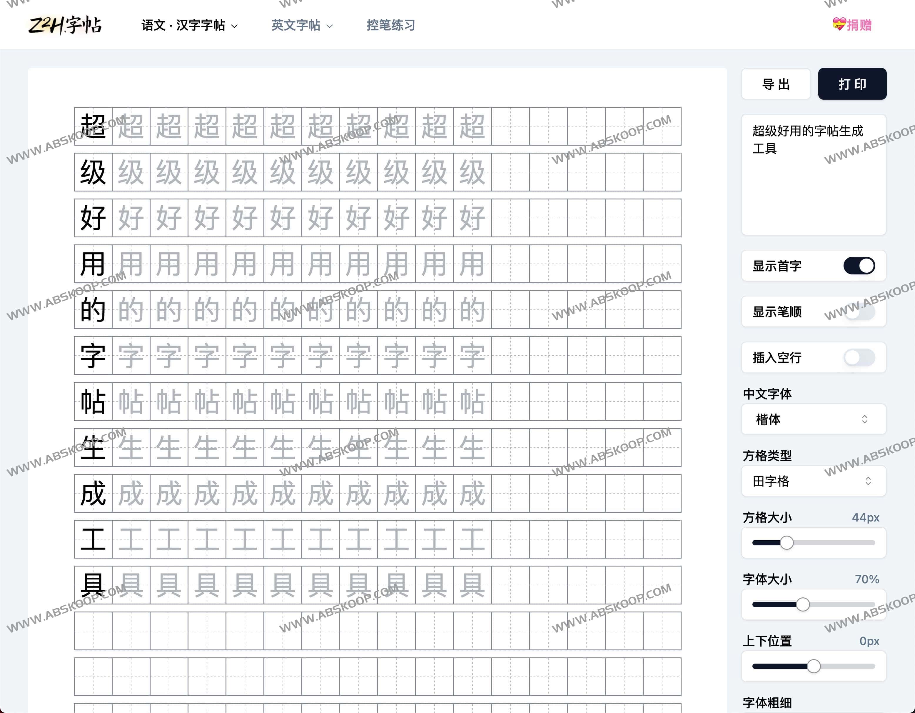 Z2H字帖-超级好用的字帖生成工具