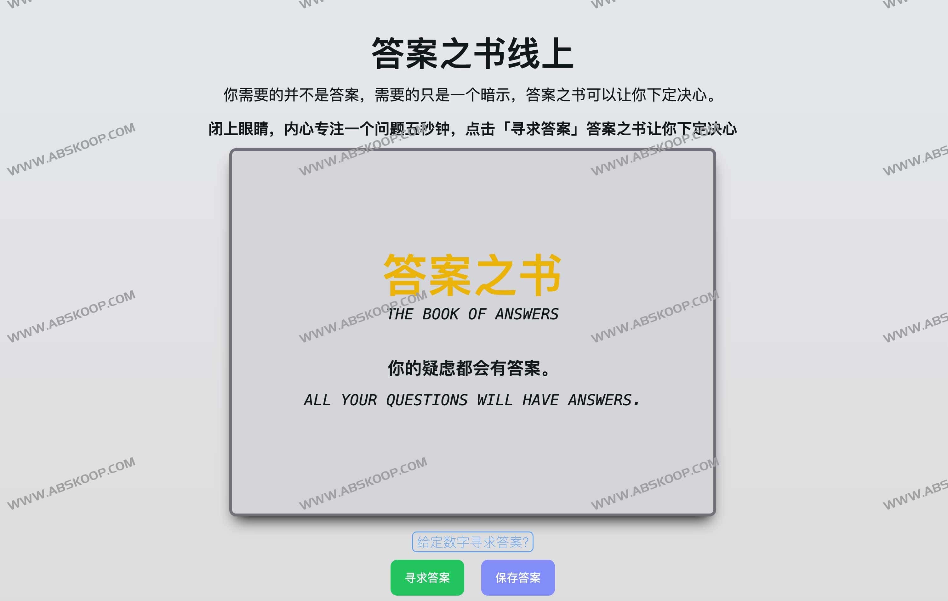 THE BOOK OF ANSWERS-答案之书在线版 让你在遇事不决时候可以不用犹豫和纠结