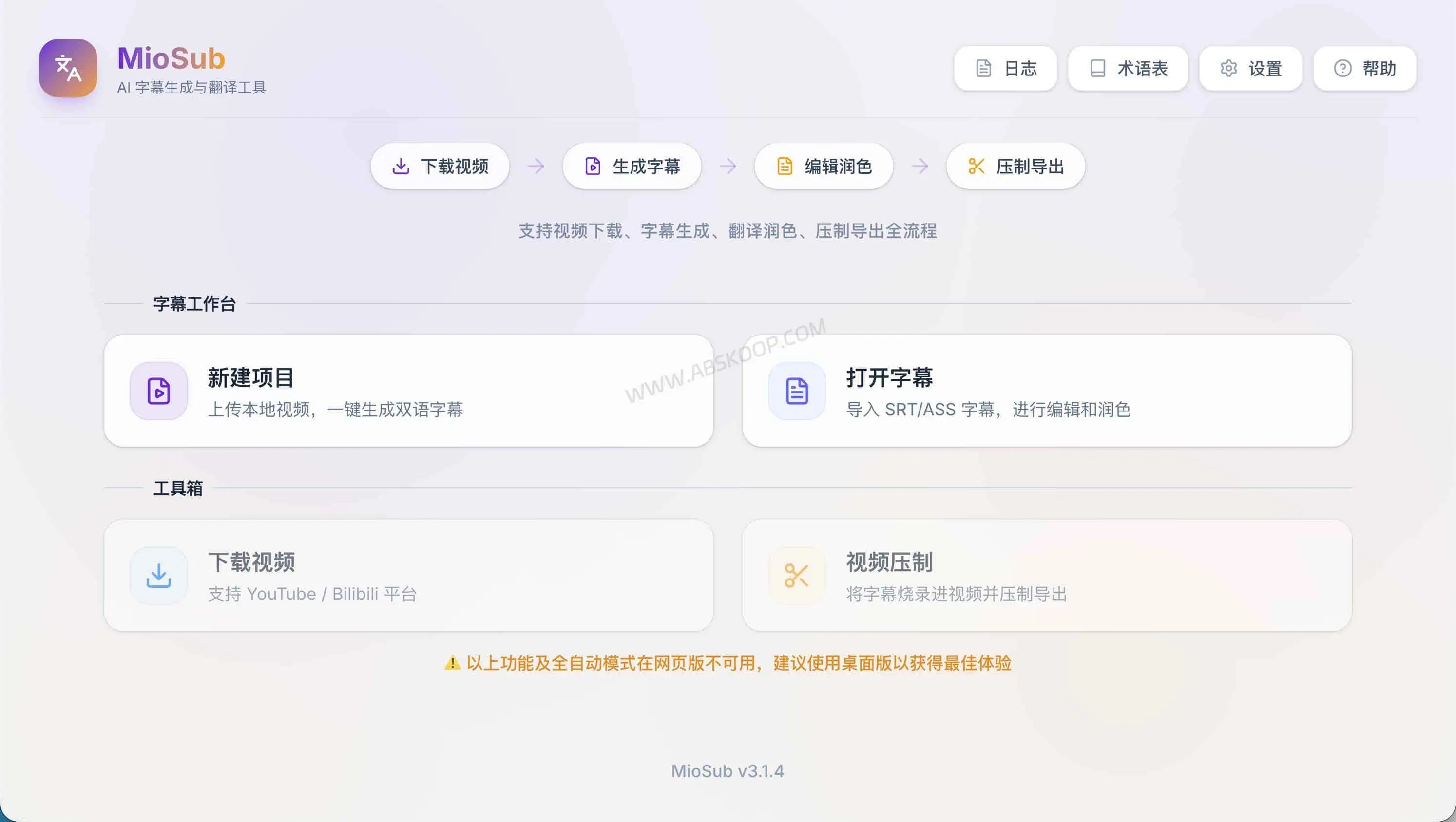 MioSub:开源 AI 字幕工具,自动完成视频转录、翻译与压制 MioSub 工作台界面截图,展示本地视频导入、字幕编辑和处理任务管理