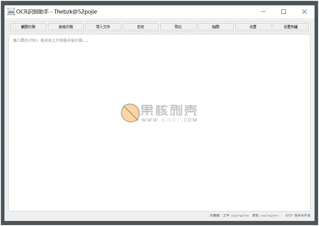 OCR识别助手 v1.1 单文件版插图