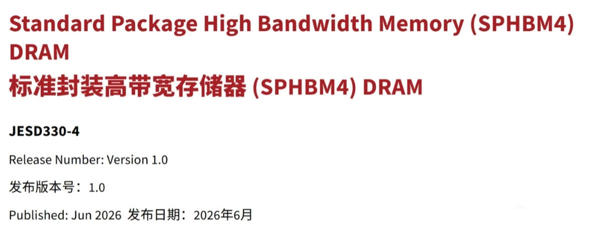JEDEC正式批准SPHBM4标准：引脚数降至1/5，降低对先进封装依赖插图