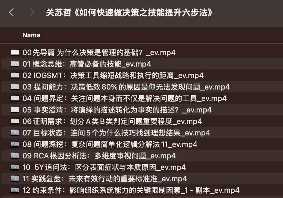 关苏哲《如何快速做决策之技能提升六步法》