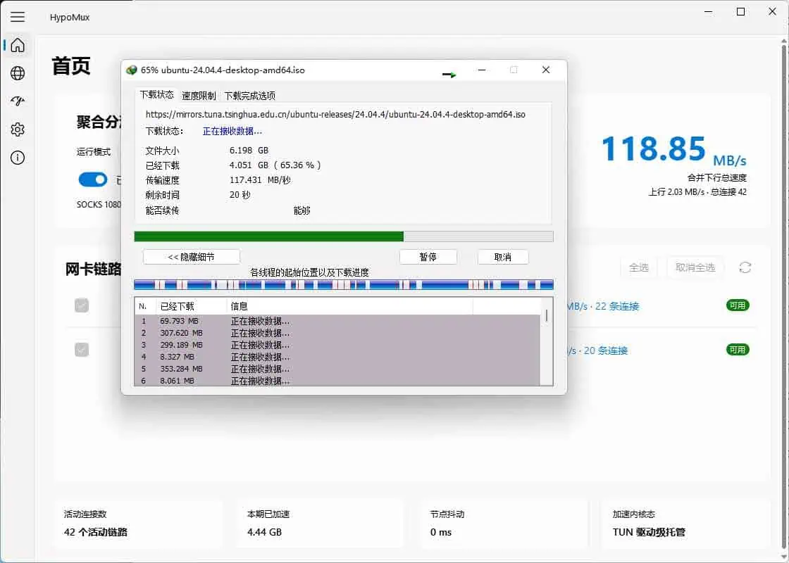 HypoMux:Windows 多网卡带宽叠加工具,利用 Wi-Fi 与网线提升多连接下载速度 HypoMux 配合 IDM 多线程下载测试效果,展示多连接任务下的下载吞吐表现
