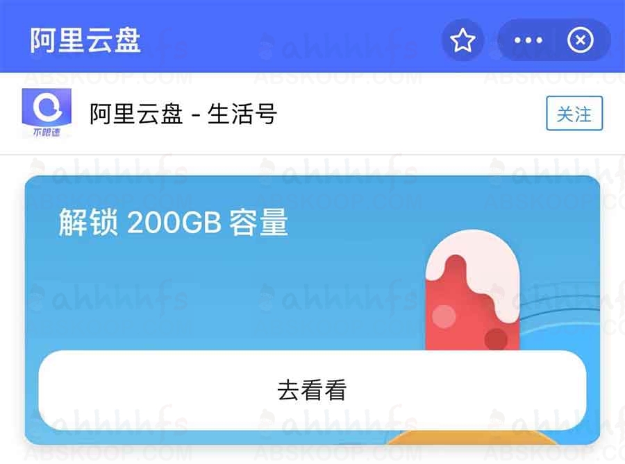 阿里云盘限时免费领一年200G容量