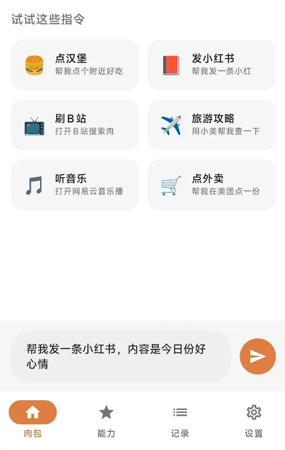手机自动化助手，肉包软件体验插图9