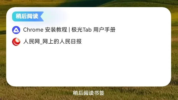 【更新集锦】极光Tab的一大波超实用功能来啦!你最喜欢哪一个?插图9 【更新集锦】极光Tab的一大波超实用功能来啦!你最喜欢哪一个?插图9