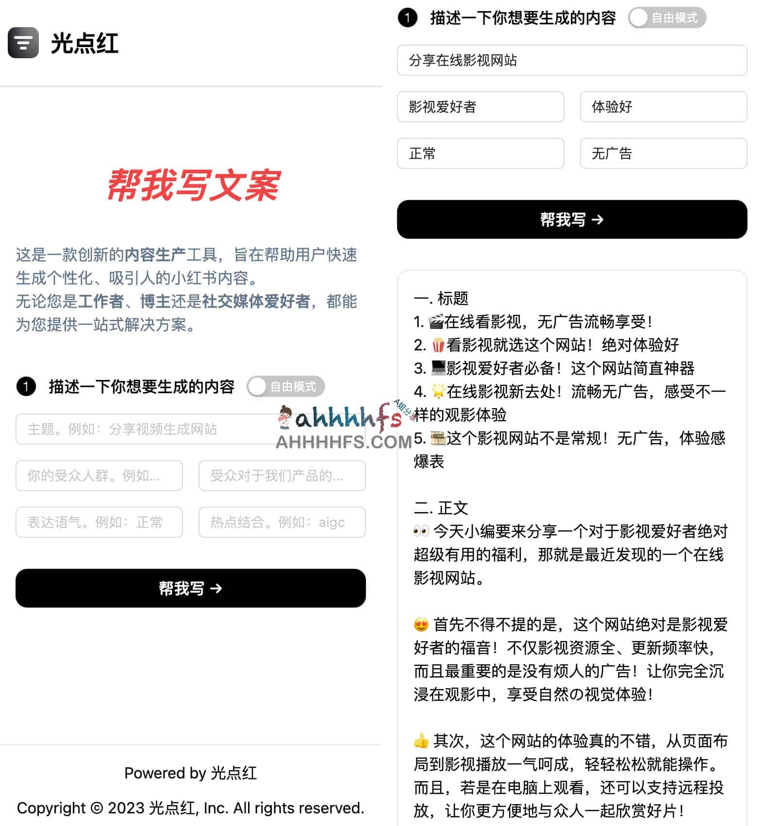 光点红-免费AI在线文案撰写工具