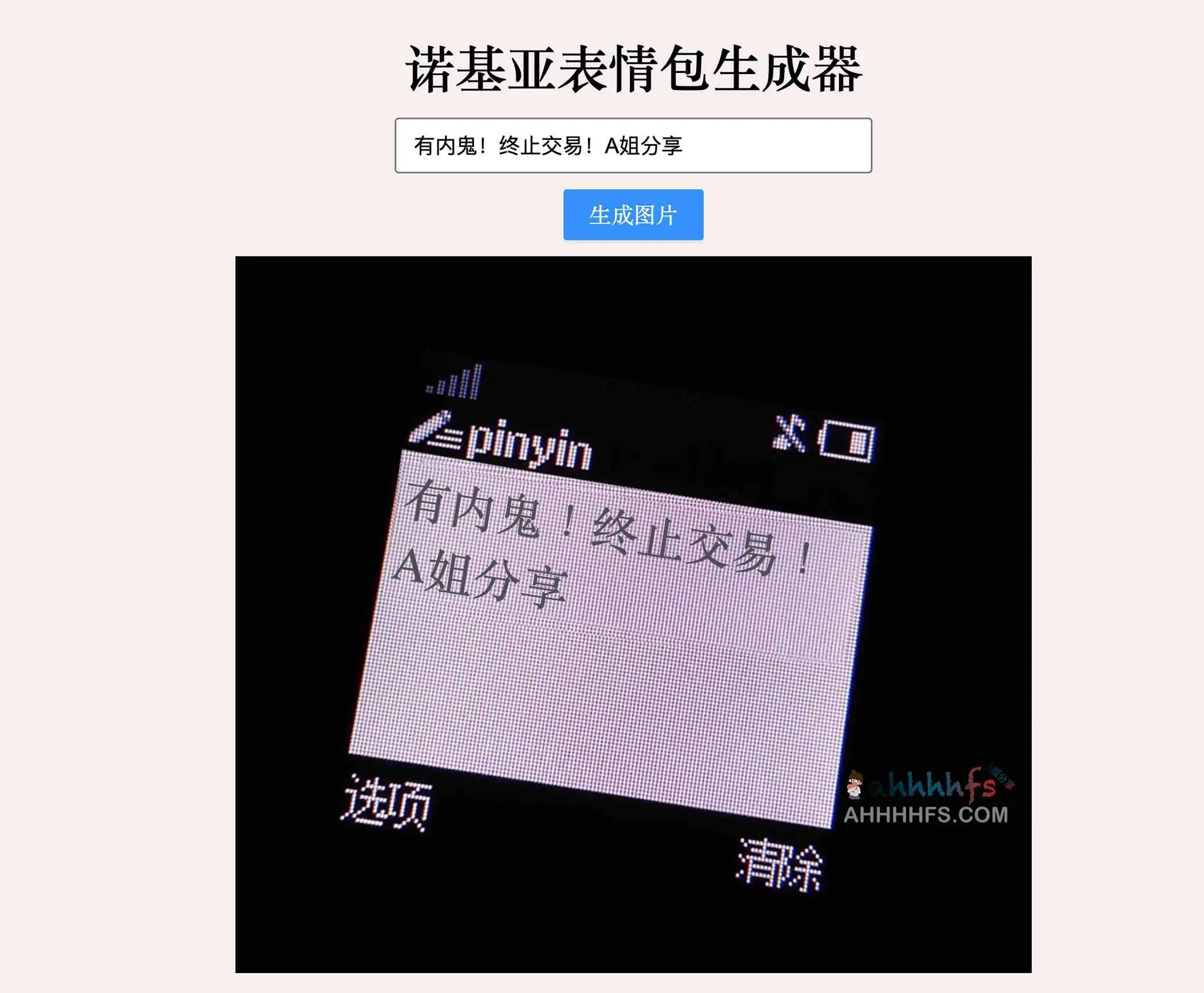 在线诺基亚表情包生成器-Jimmy