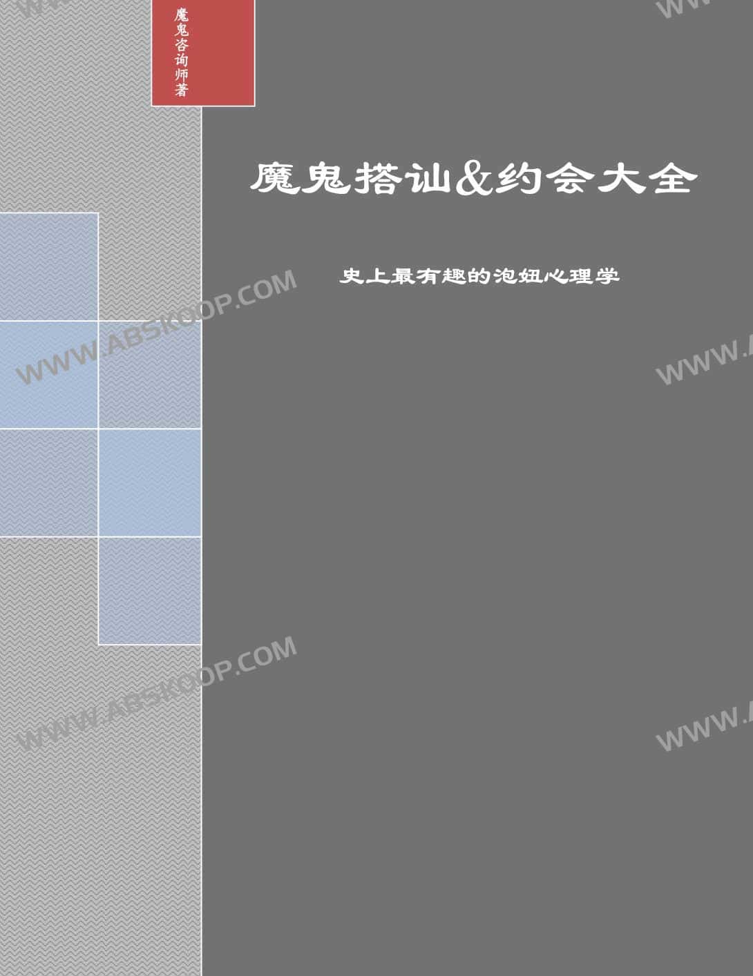 魔鬼搭讪 约会大全