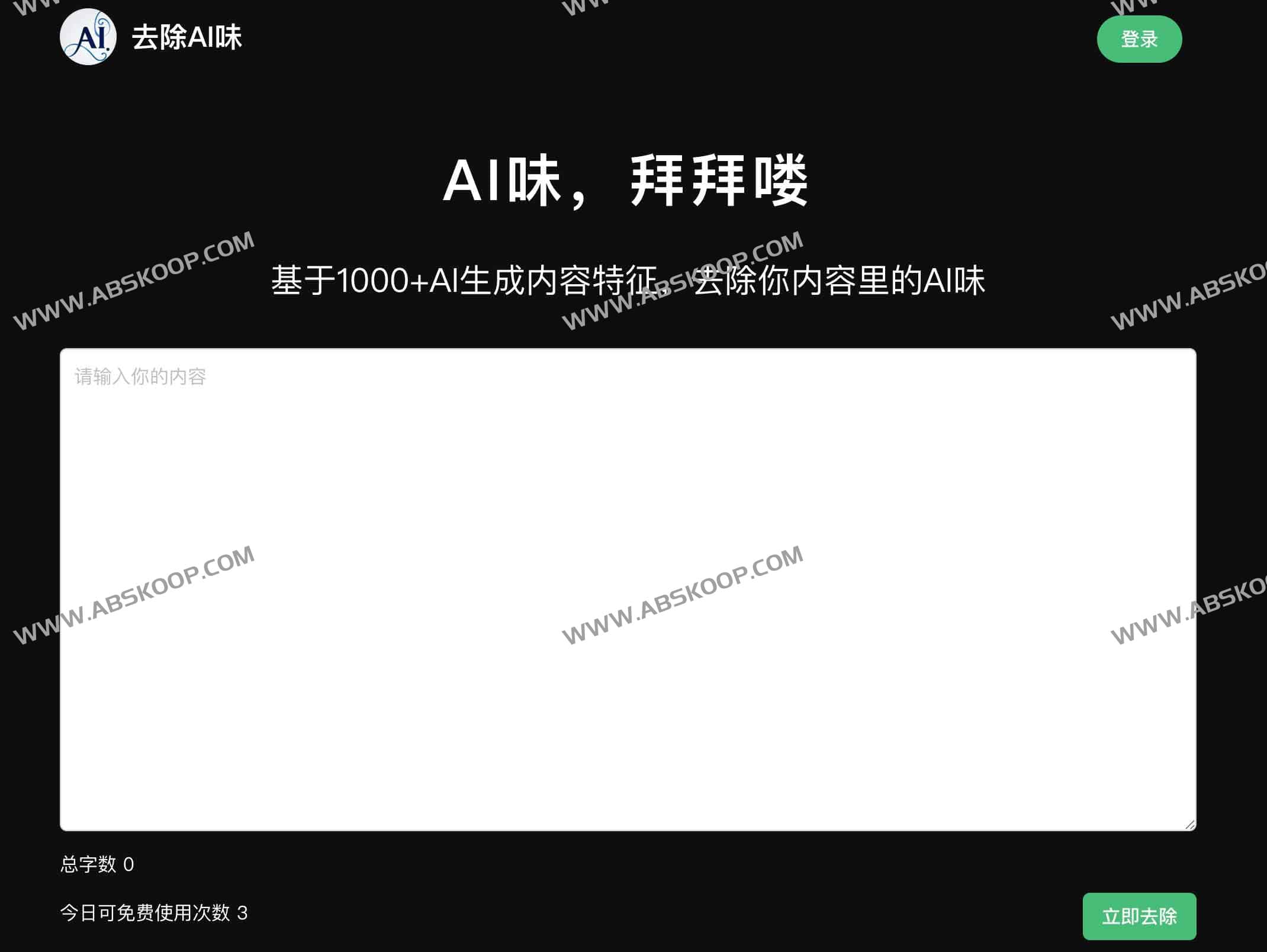 去除AI味：免费AI内容清洗工具 轻松去除AI生成痕迹