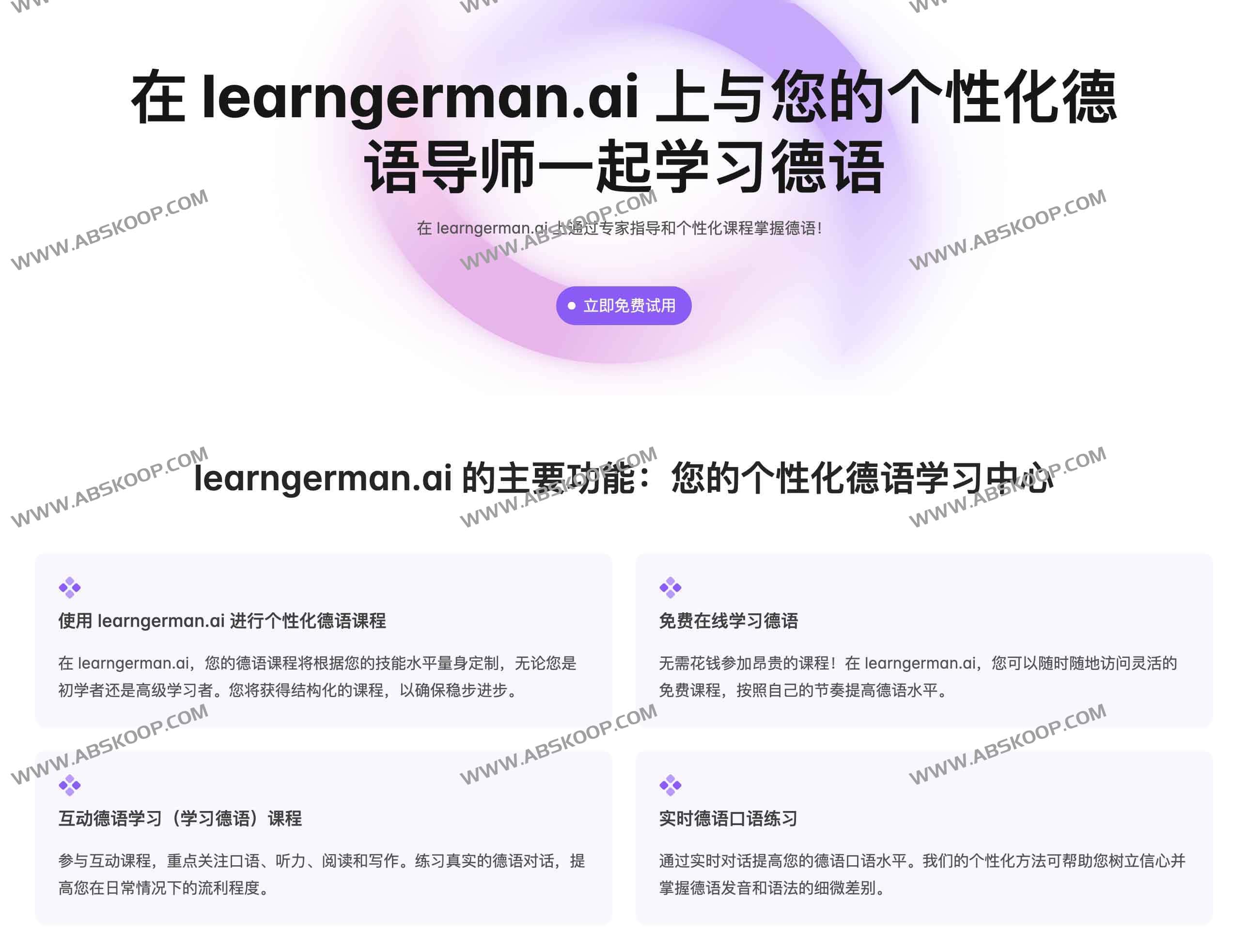 免费在线德语学习工具 提供实时反馈和口语练习：LearnGerman AI
