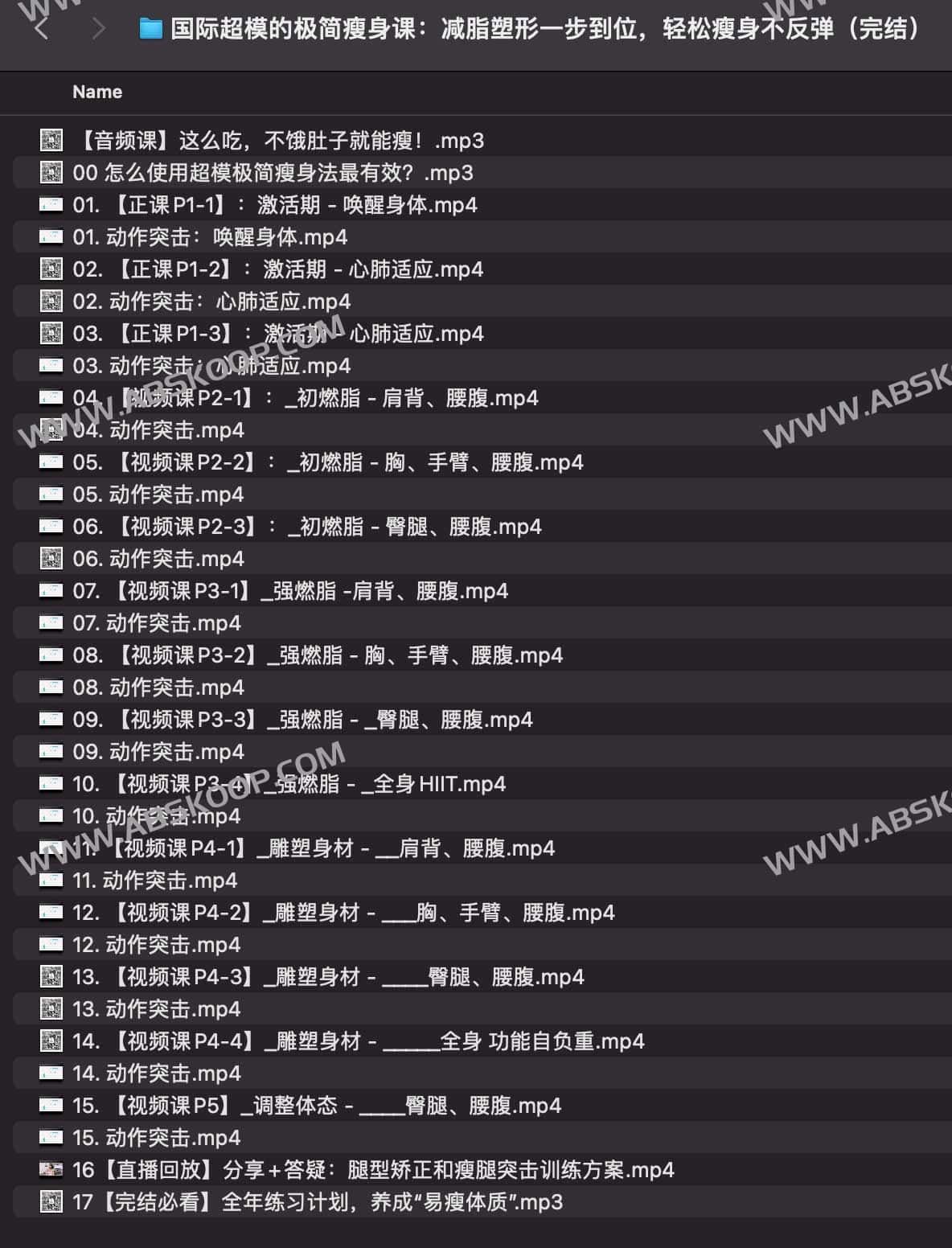 国际超模的极简瘦身课：减脂塑形一步到位，轻松瘦身不反弹（完结）