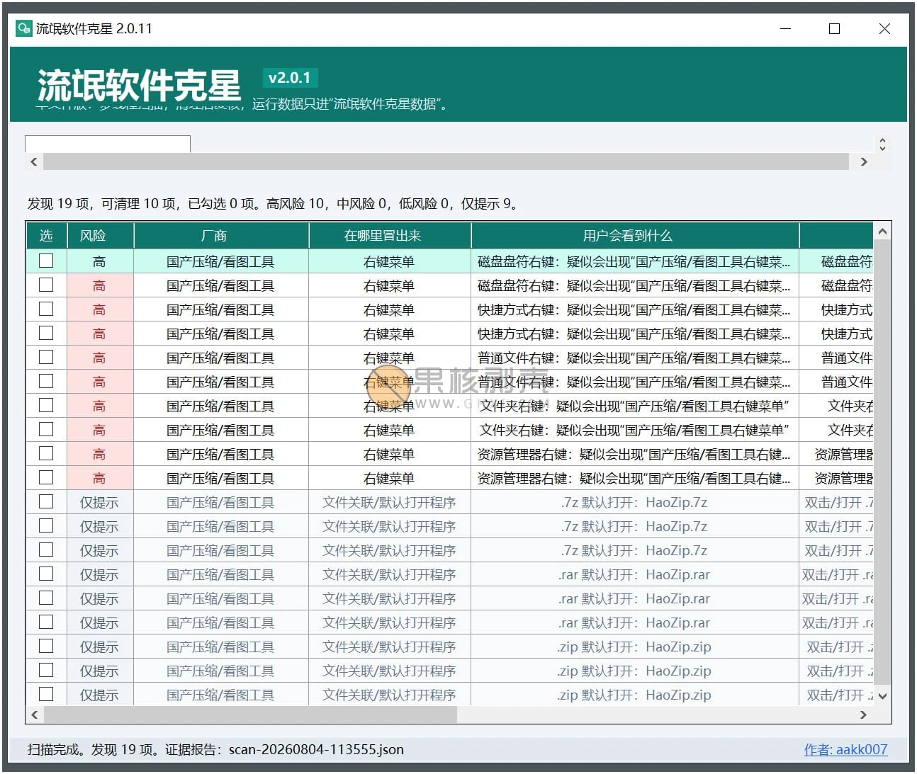 流氓软件克星(RogueCleaner) v2.0.11 单文件版插图