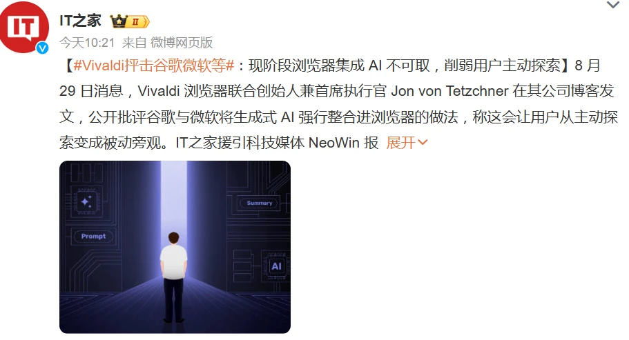 Vivaldi 抨击谷歌、微软等:现阶段浏览器集成 AI 不可取,削弱用户主动探索插图 Vivaldi 抨击谷歌、微软等:现阶段浏览器集成 AI 不可取,削弱用户主动探索插图
