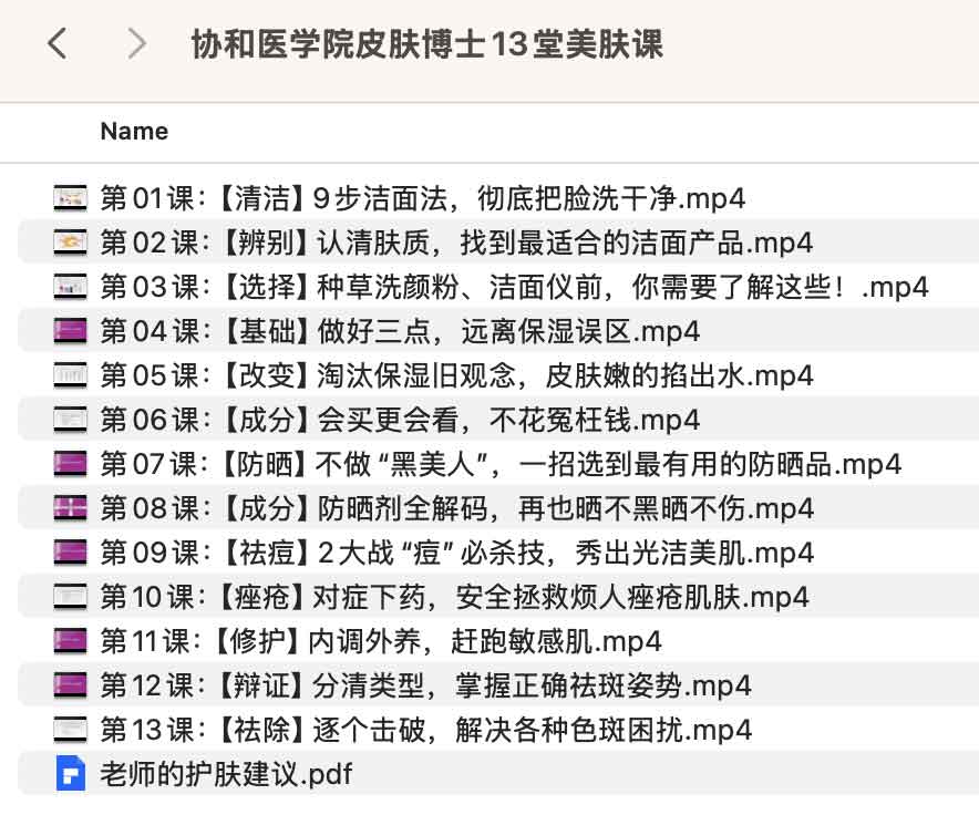 协和医学院皮肤博士13堂美肤课