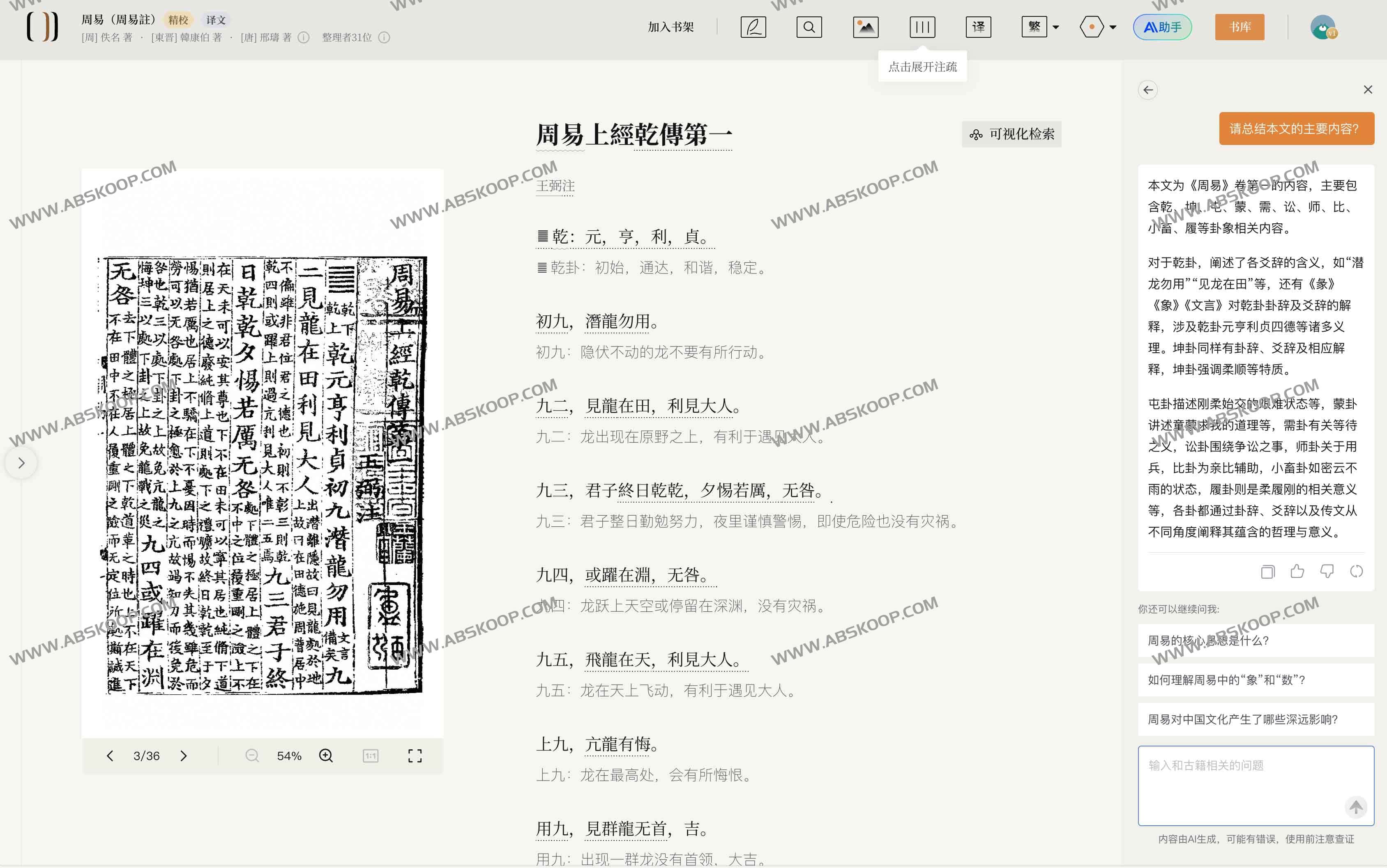 识典古籍-免费公益在线古籍阅读检索平台 支持AI解读