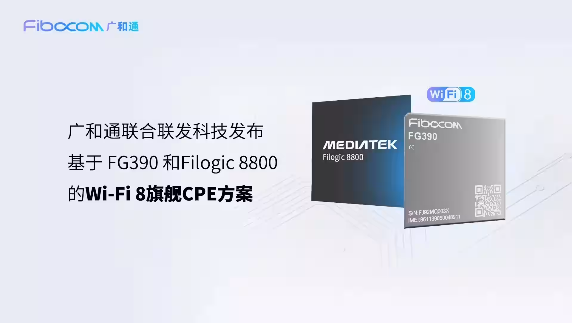 穿墙能力提升 40%,联发科与广和通推出 Wi-Fi 8 旗舰级 CPE 解决方案插图 穿墙能力提升 40%,联发科与广和通推出 Wi-Fi 8 旗舰级 CPE 解决方案插图