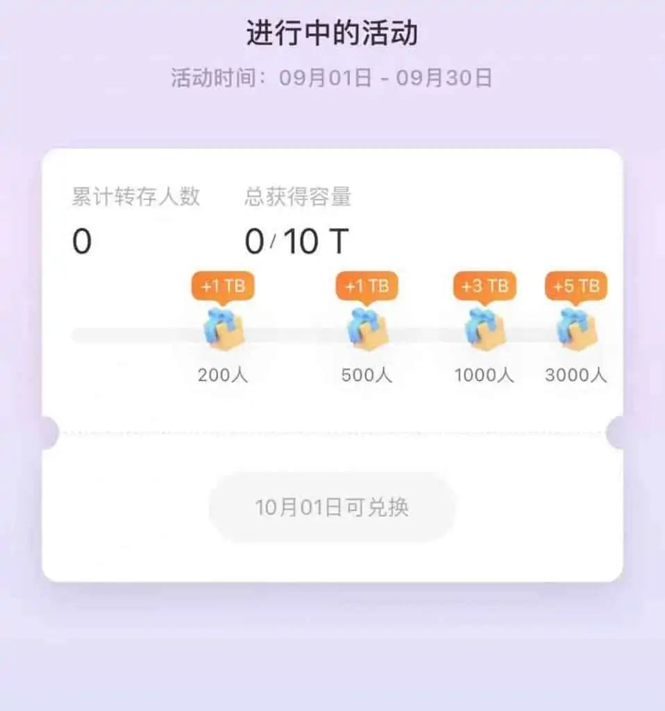 1630682889 070b39c7663722a | 阿里网盘九月限时任务 分享赢10T容量｜福利