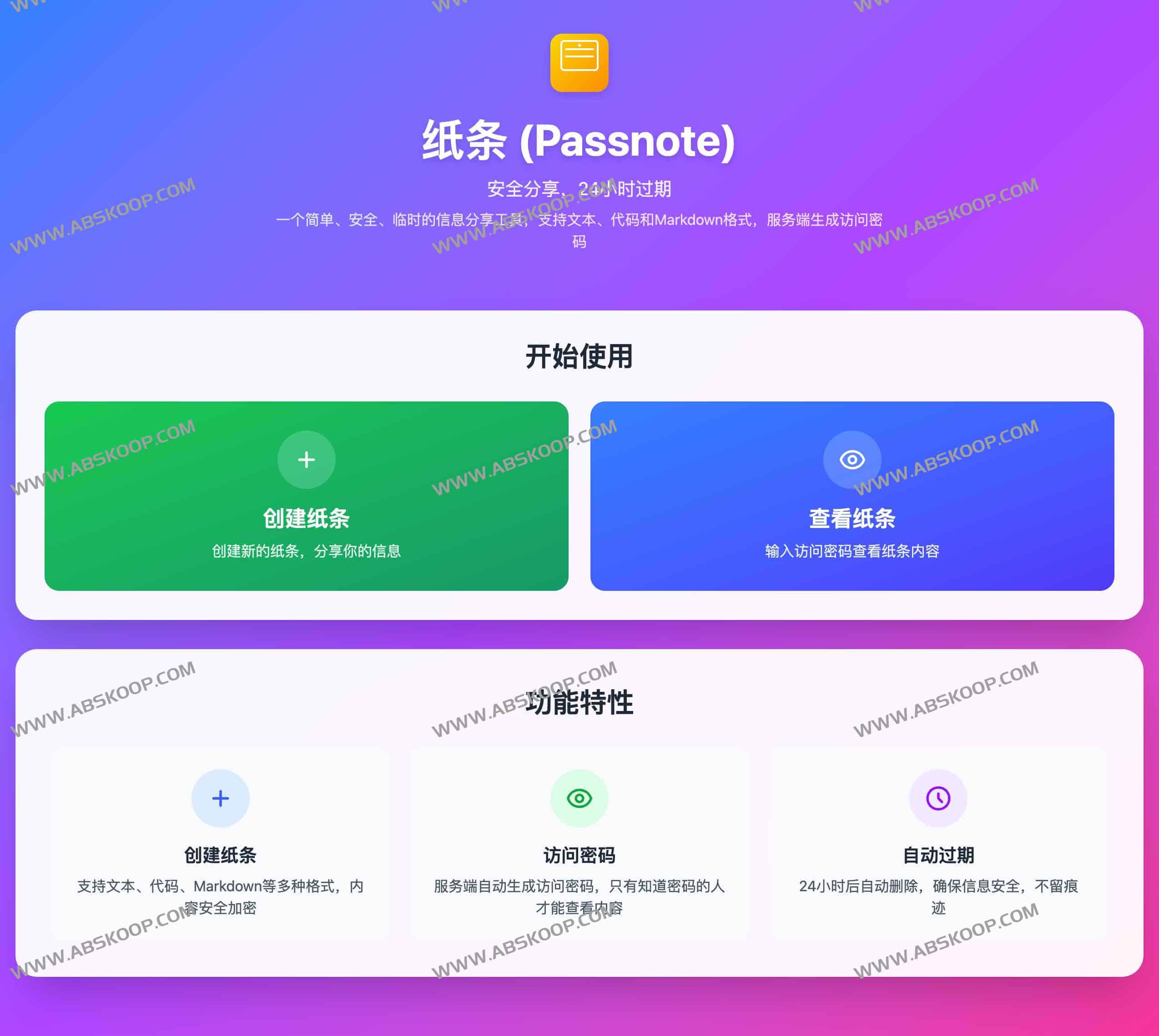纸条 Passnote：安全、临时、不留痕的信息分享工具