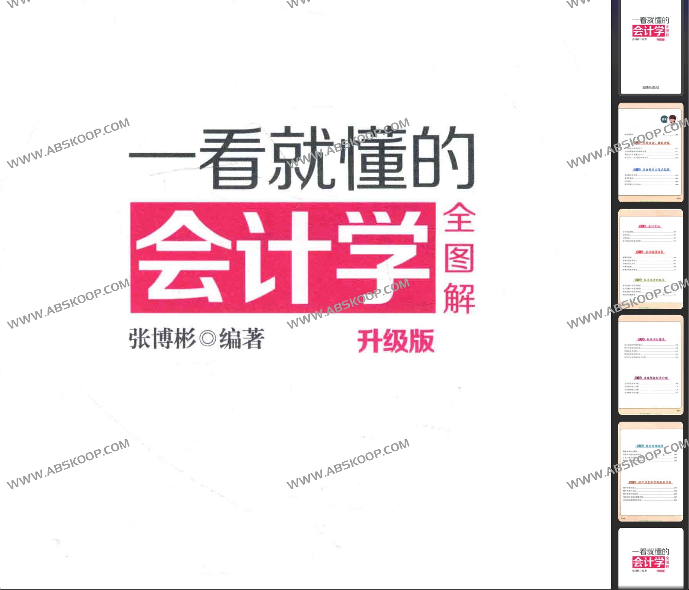 一看就懂的会计学全图解 升级版