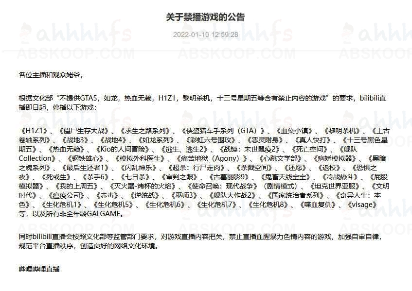 B站公布最新禁播游戏名单：GTA、战地、生化危机等在列