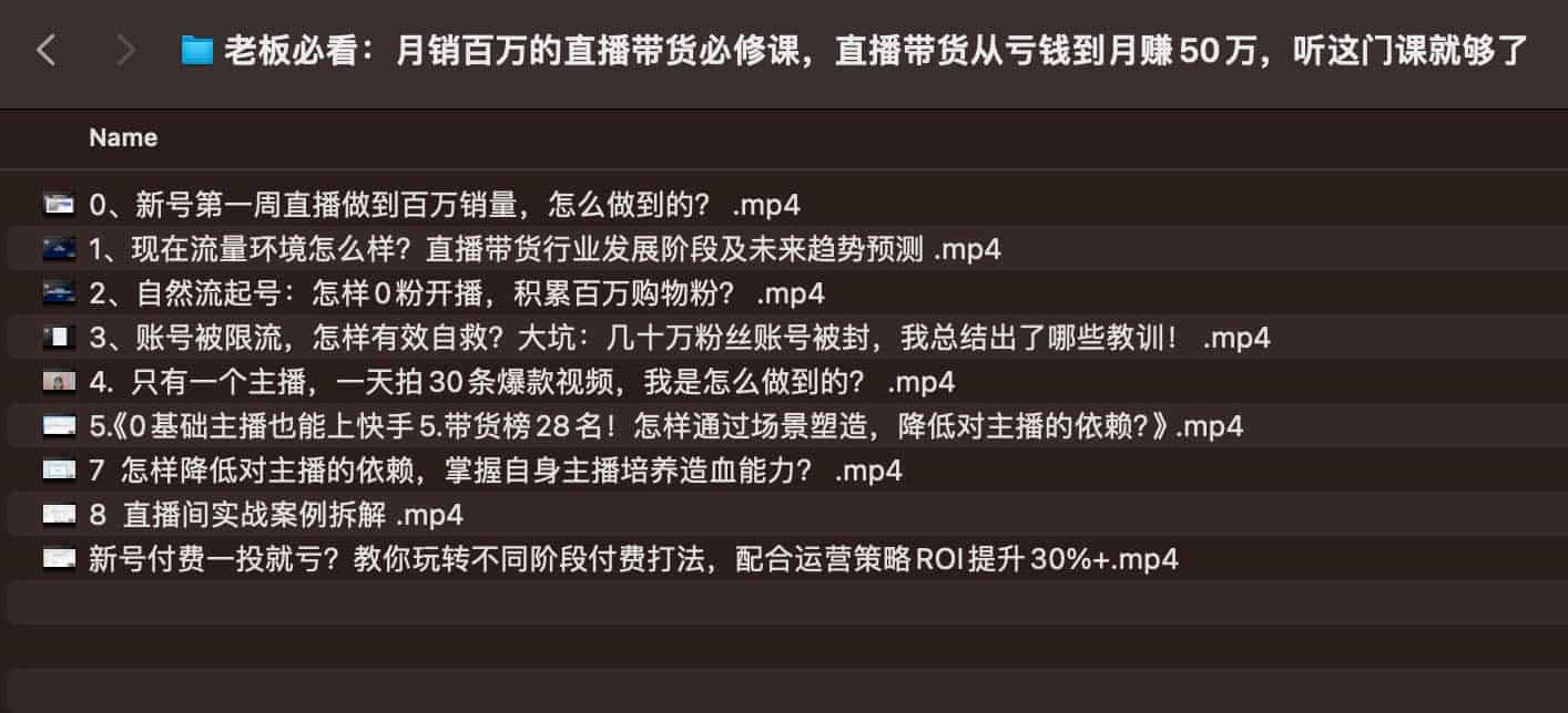 老板必看：月销百万的直播带货必修课，直播带货从亏钱到月赚50万，听这门课就够了