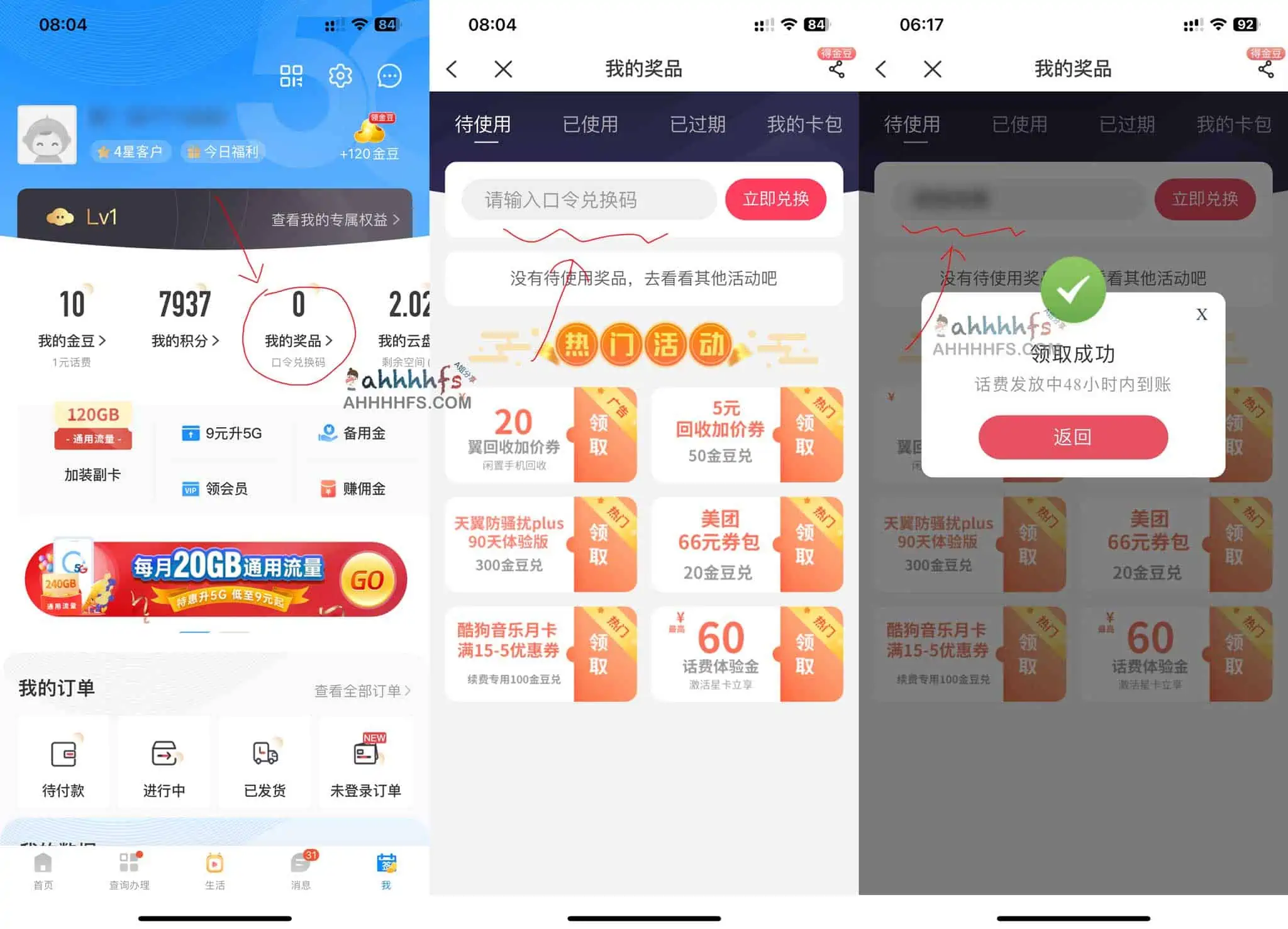 电信话费口令 限量领完即止
