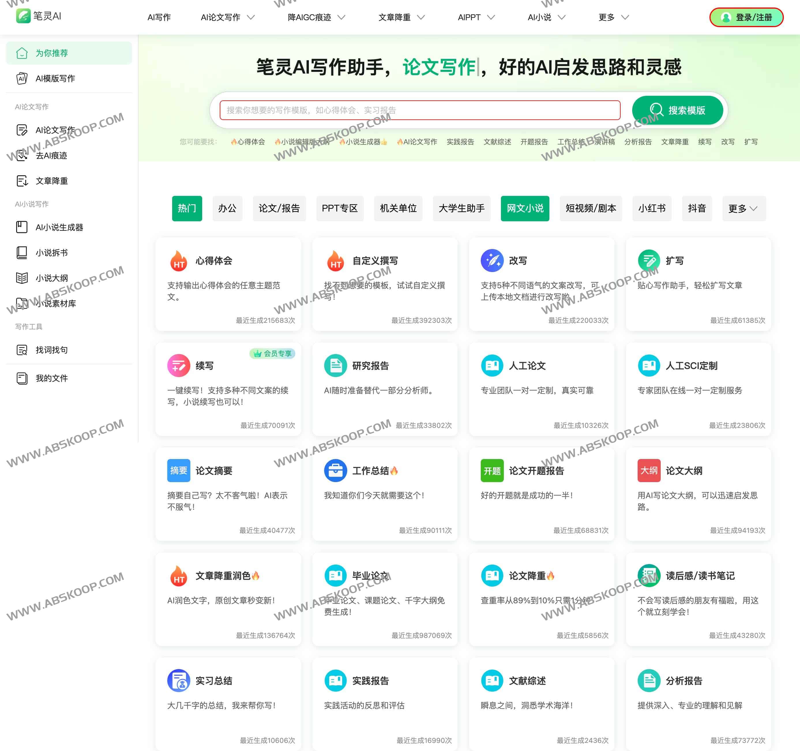 全能型AI写作工具：笔灵AI