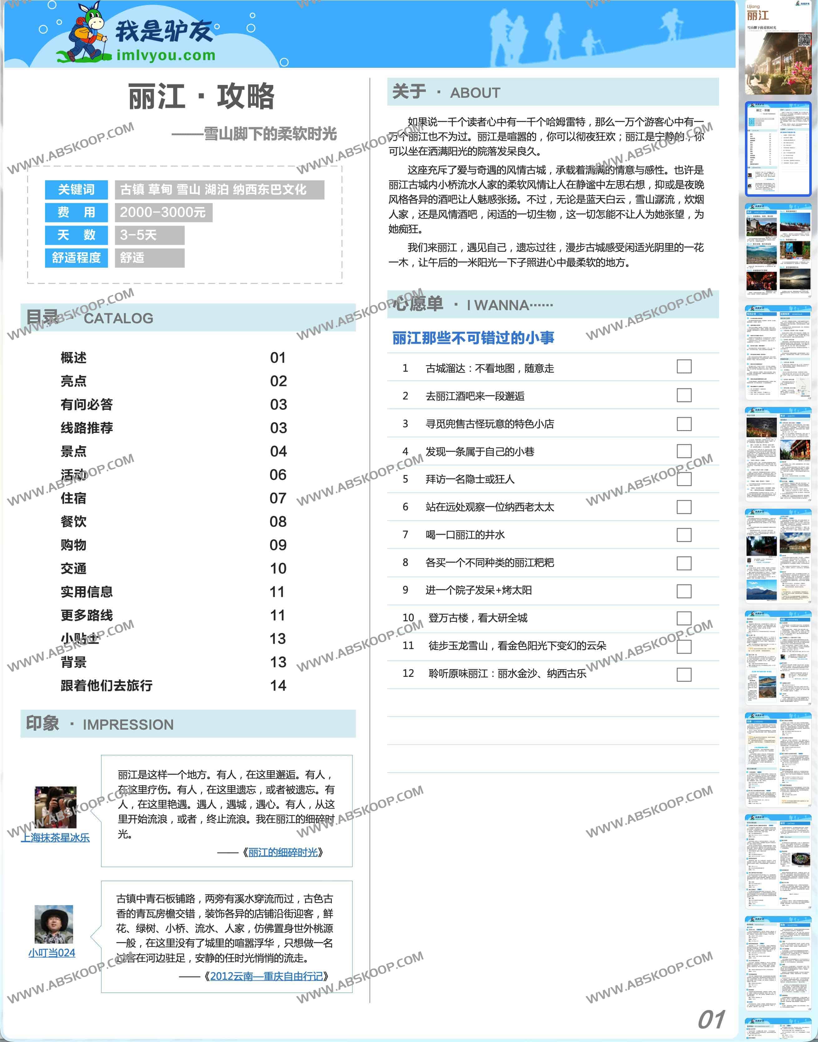 我是驴友 国内旅游攻略PDF