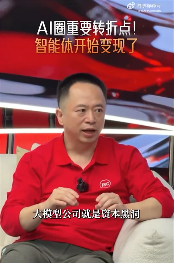 周鸿祎解读AI拐点：告别烧钱黑洞，能干活的“智能体”才是终极变现路径插图