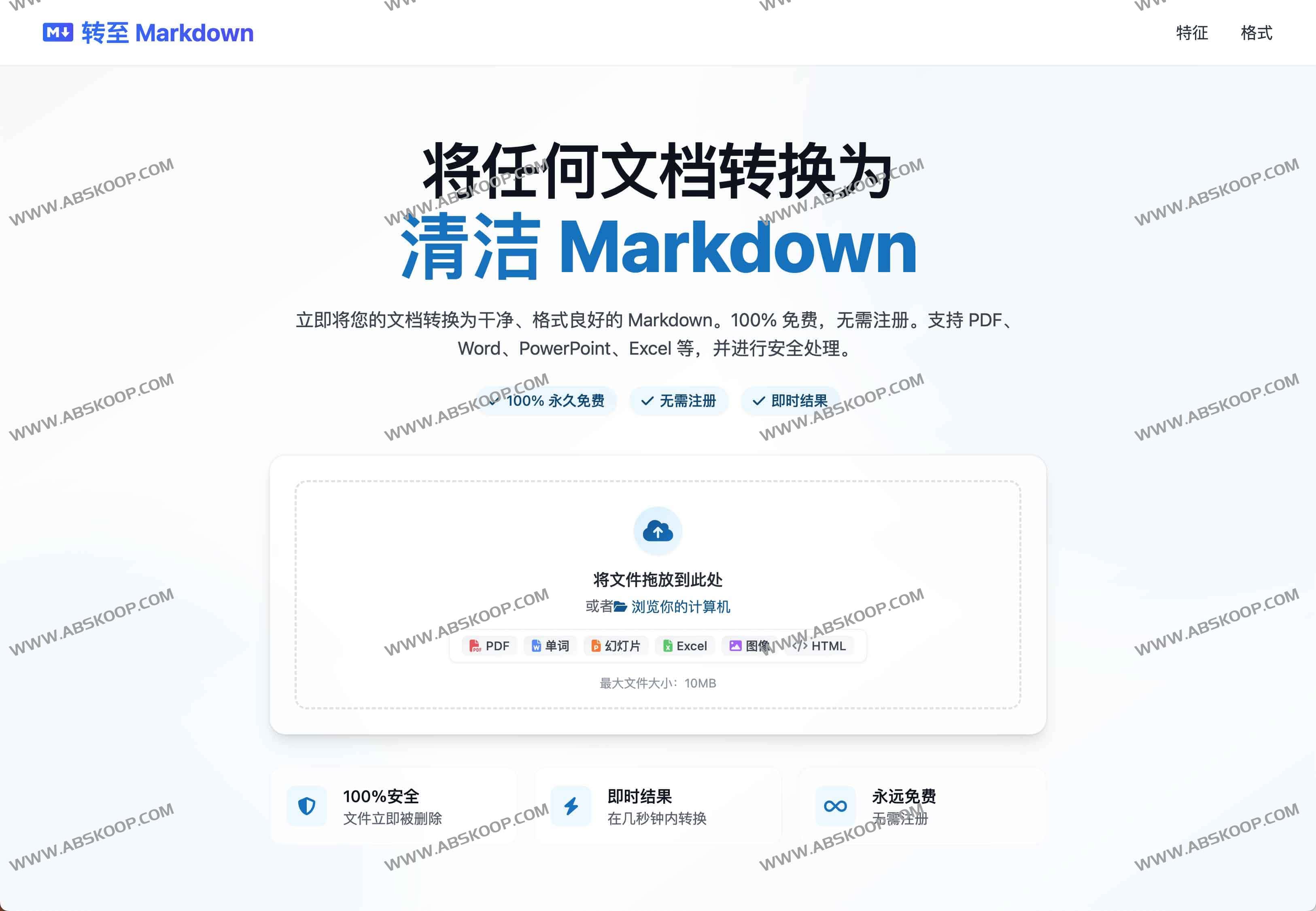 To Markdown：免费在线文档转Markdown工具 极速高效、无需注册、支持多格式转换