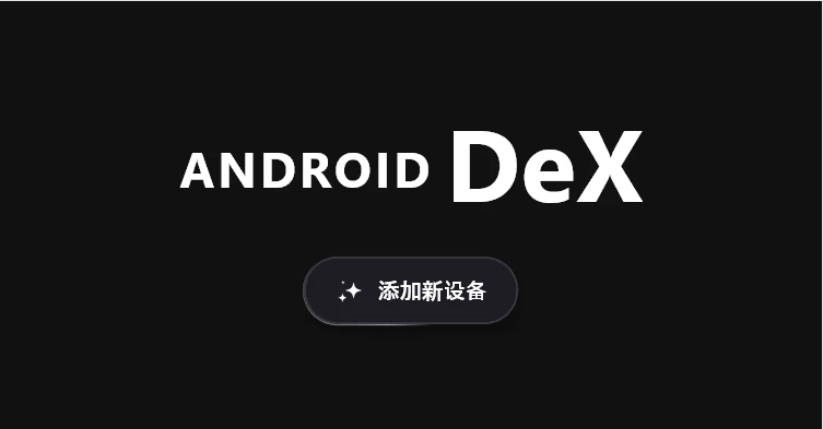 手机桌面工具,Android Dex软件体验插图5 手机桌面工具,Android Dex软件体验插图5