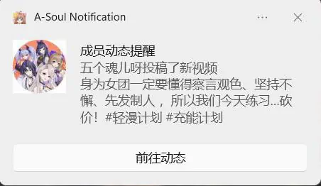 A-SOUL 提醒插件 监控B站up更新与抖音动态更新插件-成员动态提醒