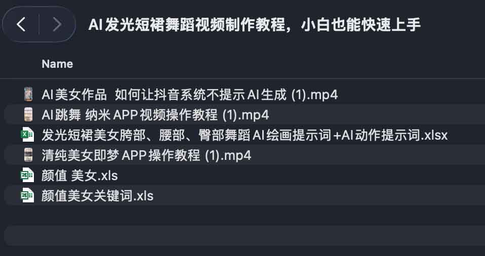 AI发光短裙舞蹈视频制作教程，小白也能快速上手