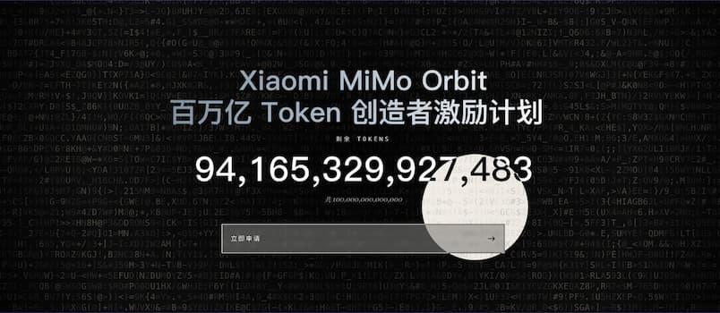 小米 MiMo 百万亿 Token 创造者激励计划｜送 Token 了 2